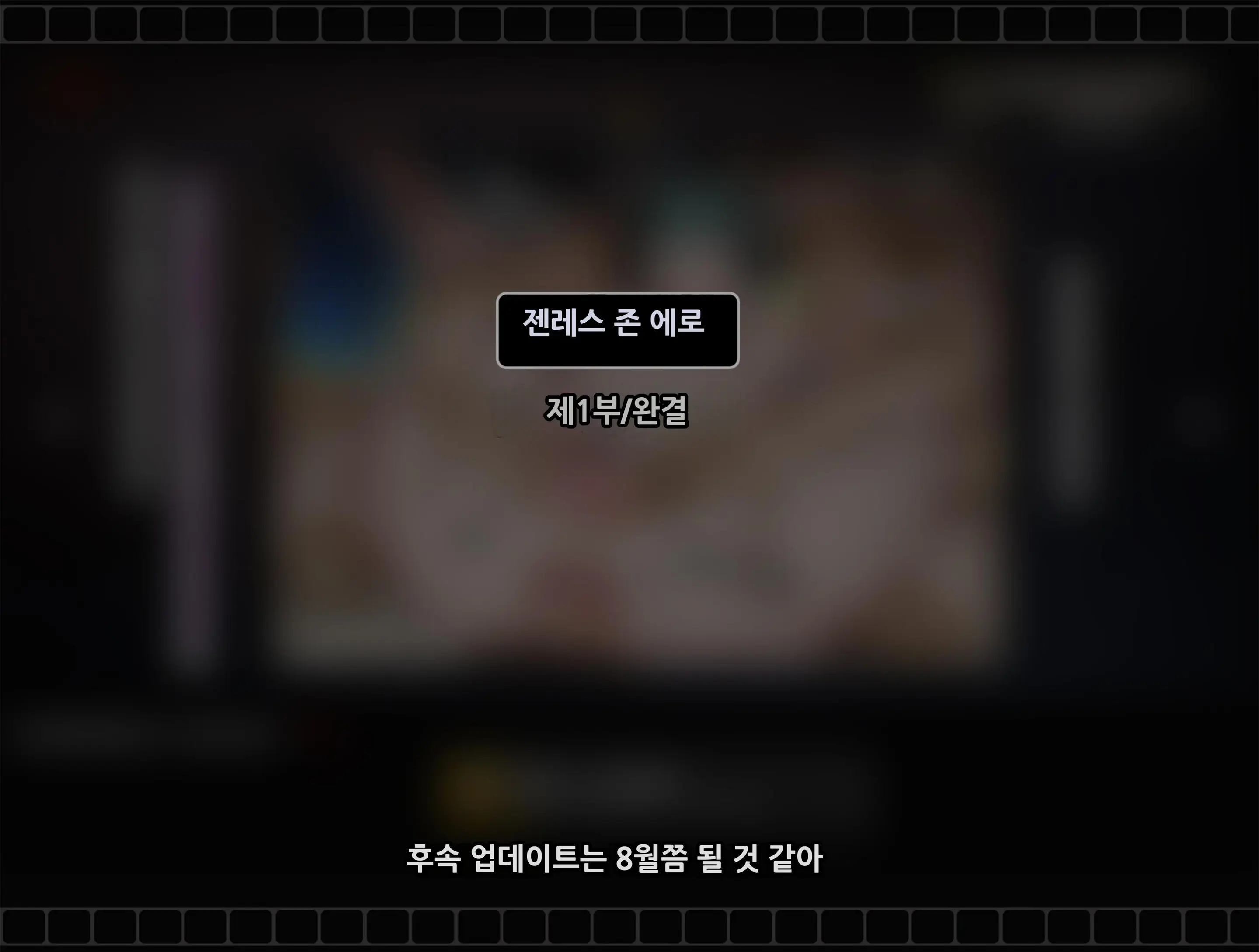 《젠레스 존 에로》 1장